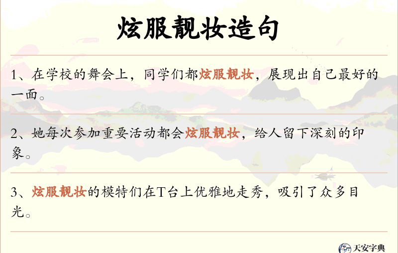 炫服靓妆