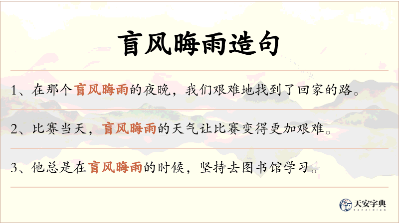 盲风晦雨