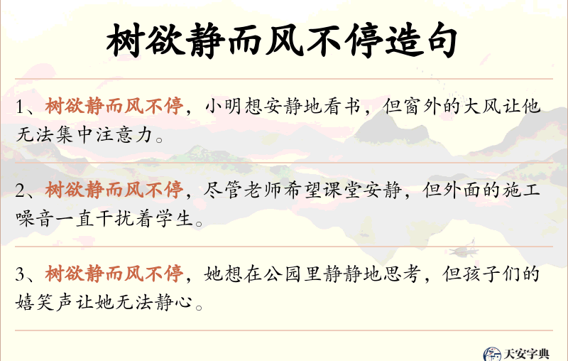 树欲静而风不停
