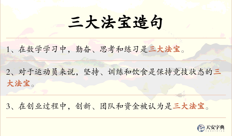 三大法宝