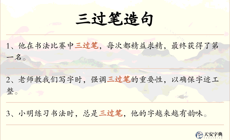 三过笔