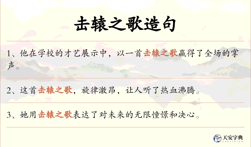 击辕之歌