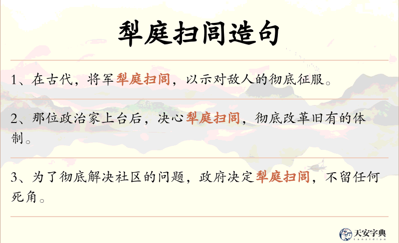 犁庭扫闾