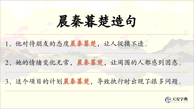晨秦暮楚