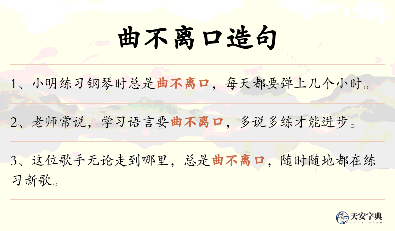 曲不离口