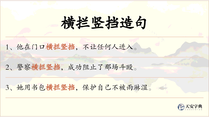横拦竖挡