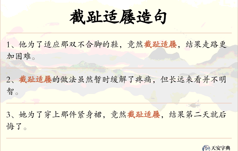 截趾适屦