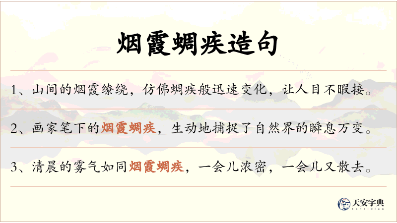 烟霞蜩疾
