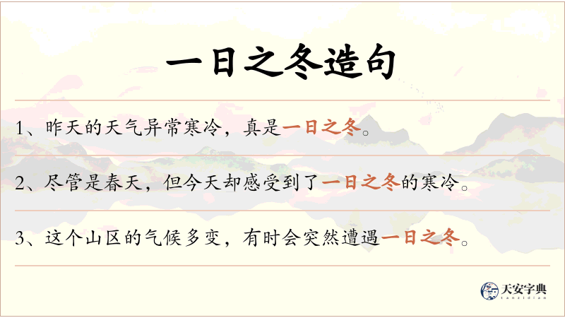 一日之冬