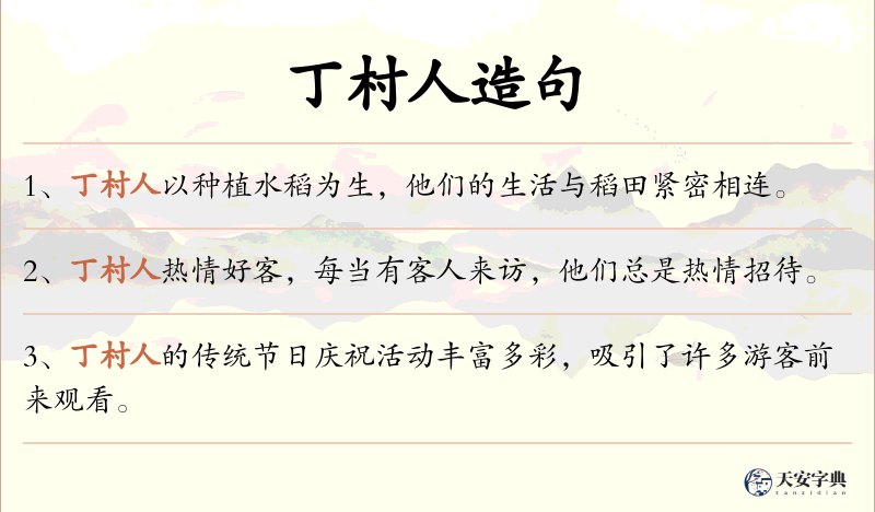 丁村人