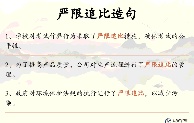 严限追比