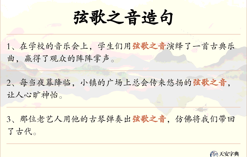 弦歌之音