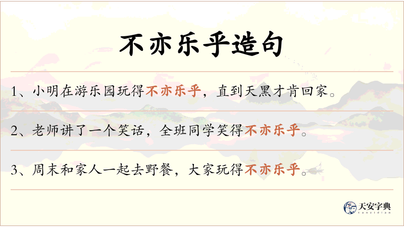 不亦乐乎