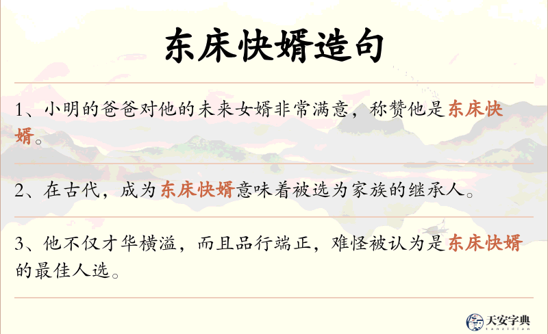 东床快婿