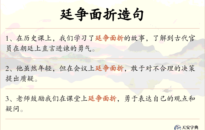 廷争面折