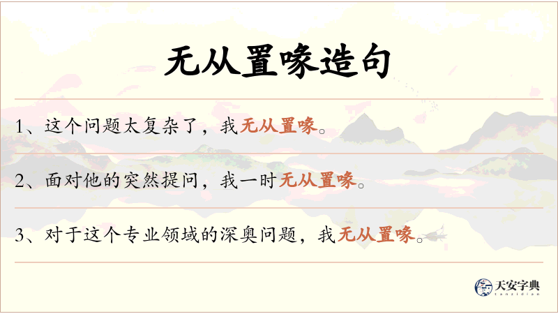 无从置喙