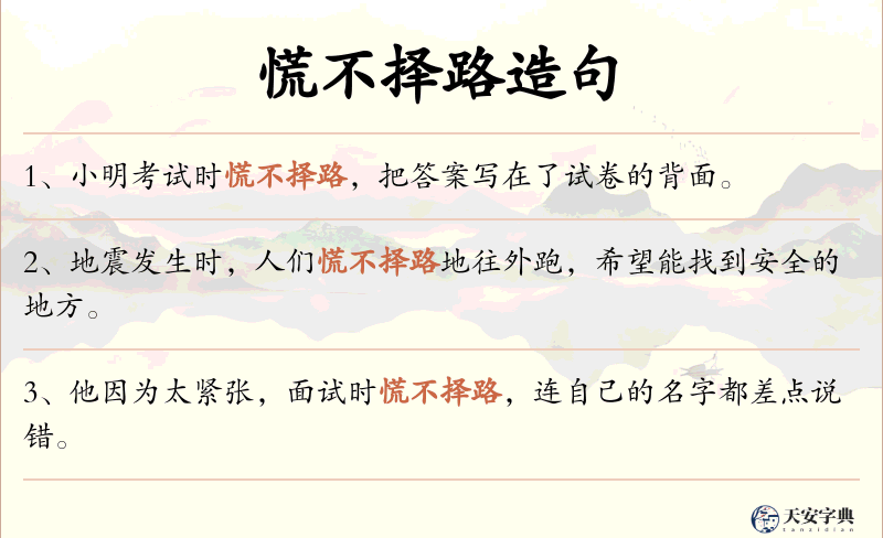 慌不择路