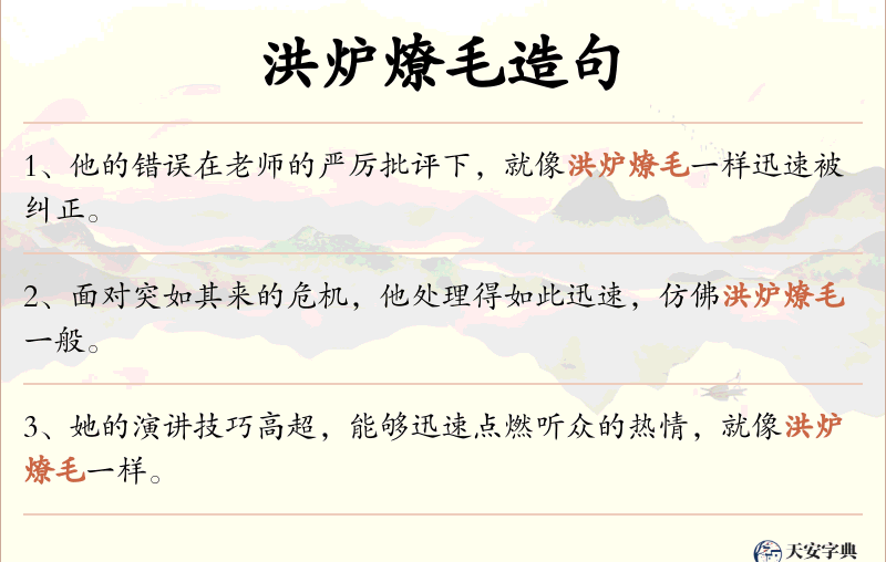 洪炉燎毛