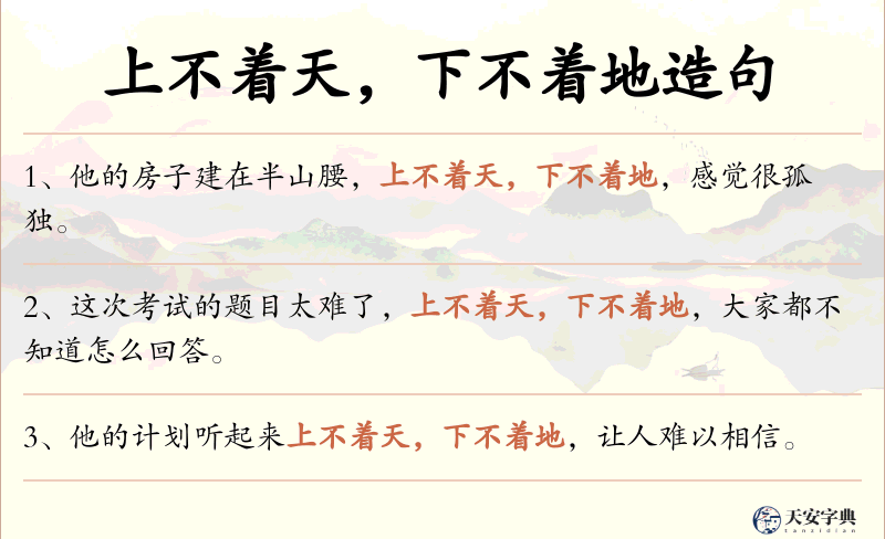 上不着天，下不着地