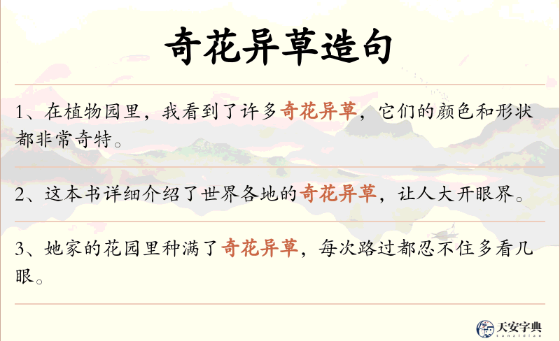 奇花异草