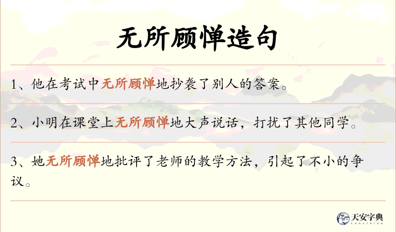 无所顾惮