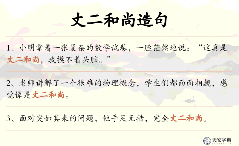 丈二和尚