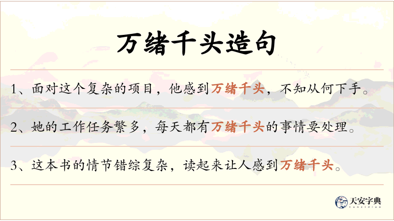 万绪千头