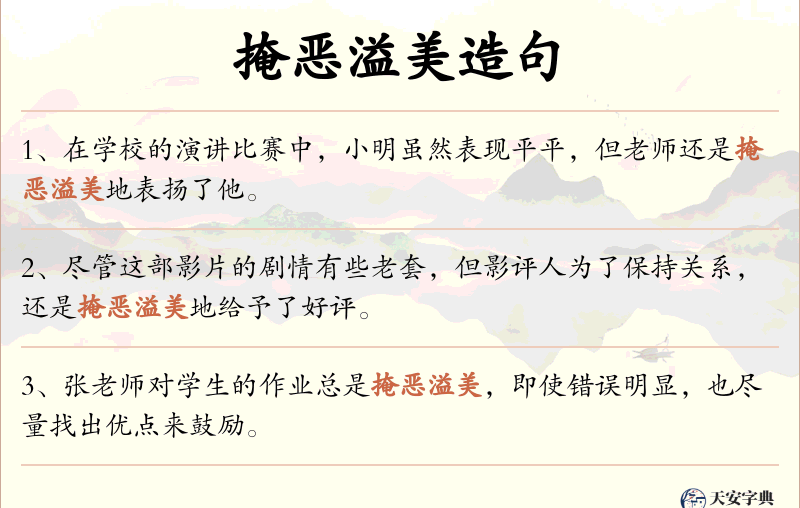 掩恶溢美