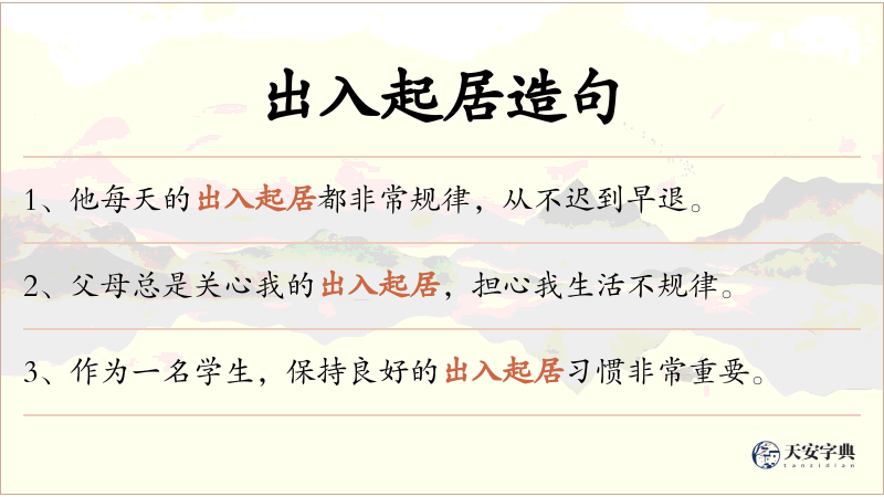 出入起居