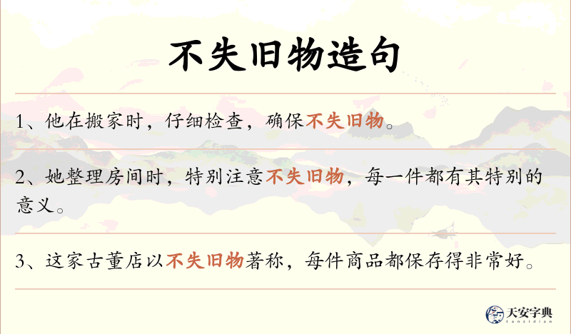 不失旧物