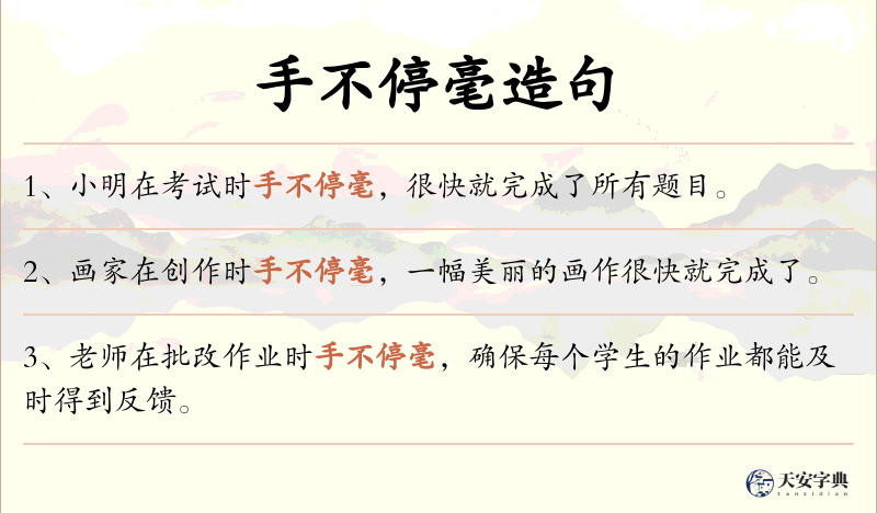 手不停毫