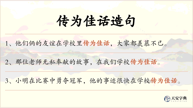 传为佳话