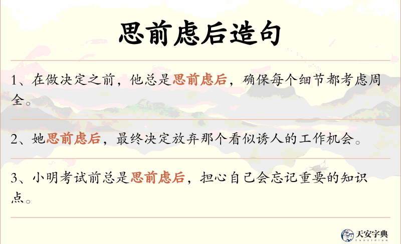 思前虑后