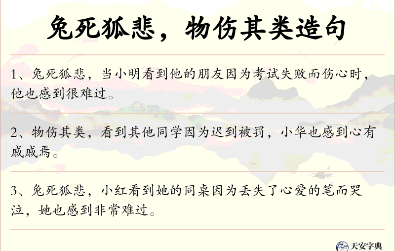 兔死狐悲，物伤其类