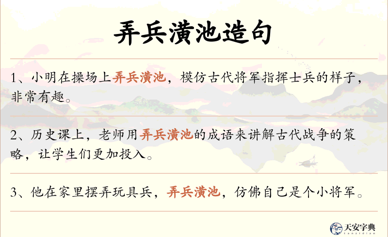 弄兵潢池