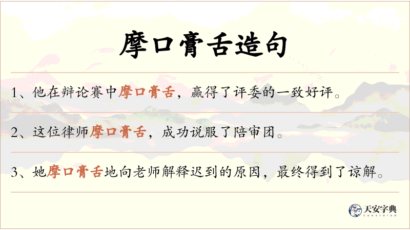 摩口膏舌