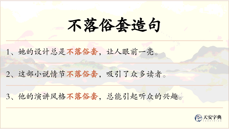 不落俗套