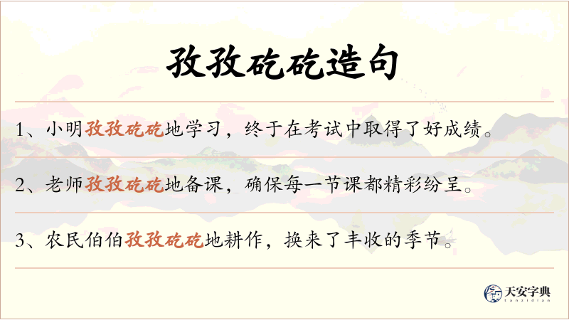 孜孜矻矻