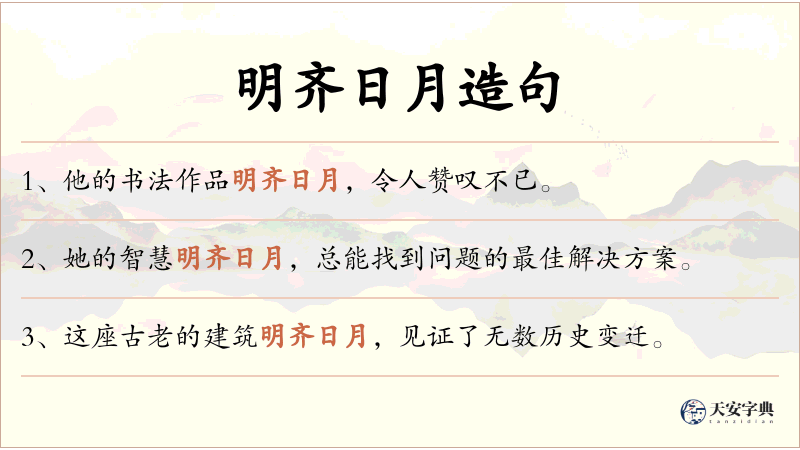 明齐日月