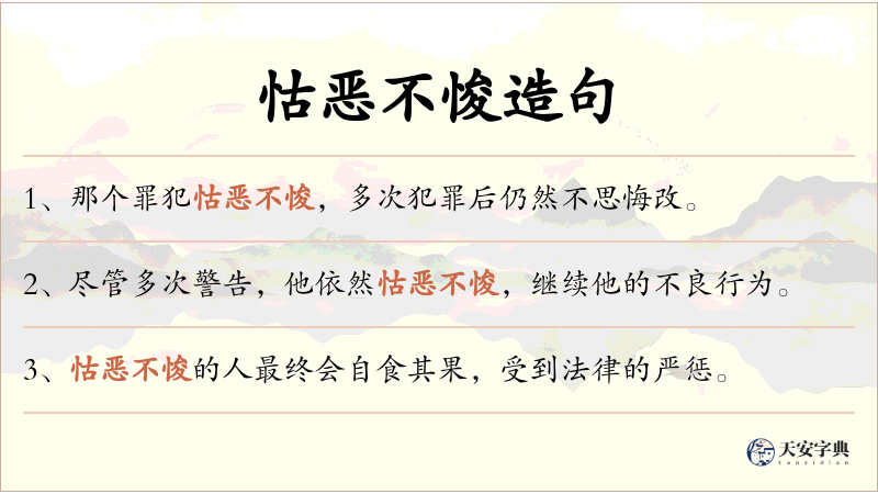 怙恶不悛