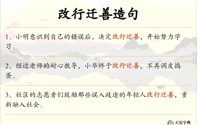 改行迁善