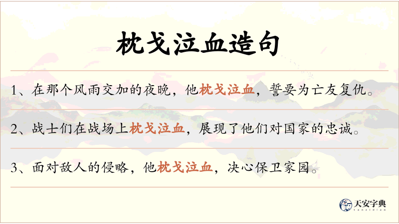 枕戈泣血
