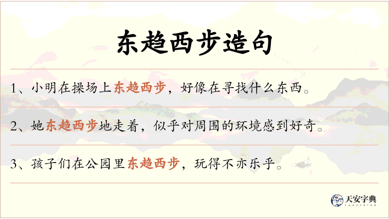 东趋西步