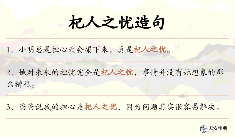 杞人之忧