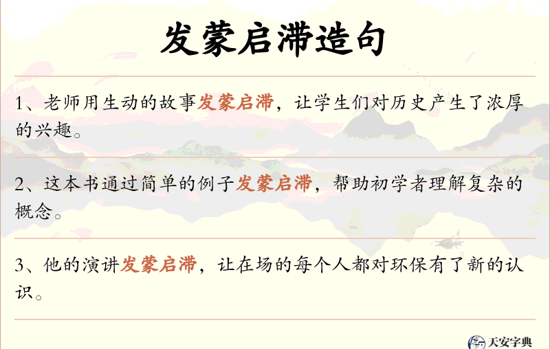 发蒙启滞