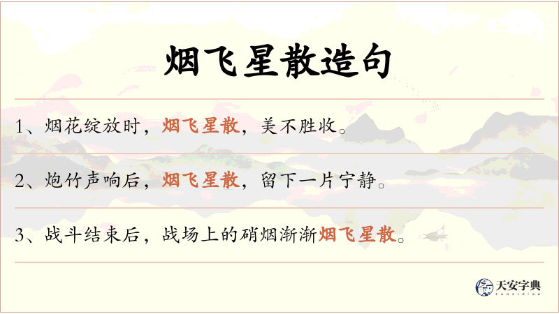 烟飞星散