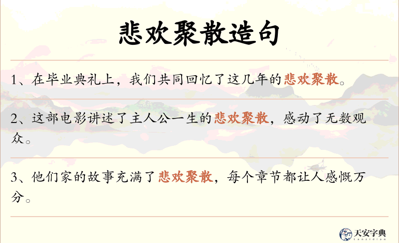 悲欢聚散
