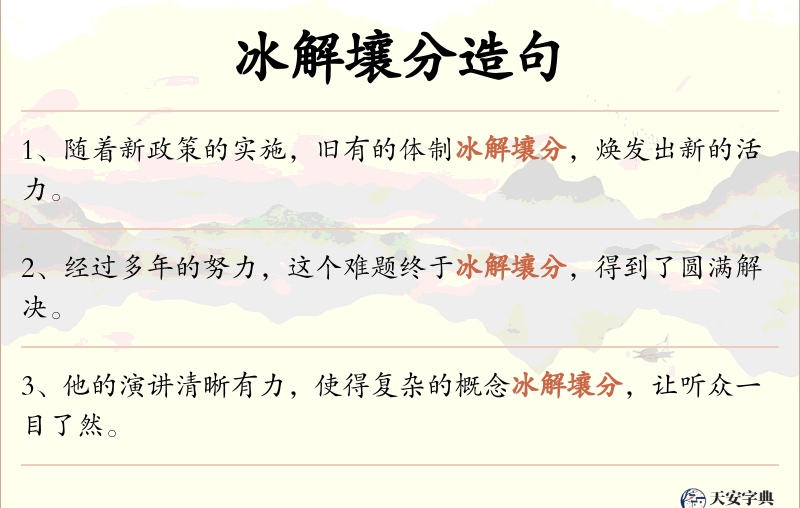 冰解壤分