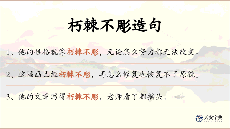 朽棘不彫