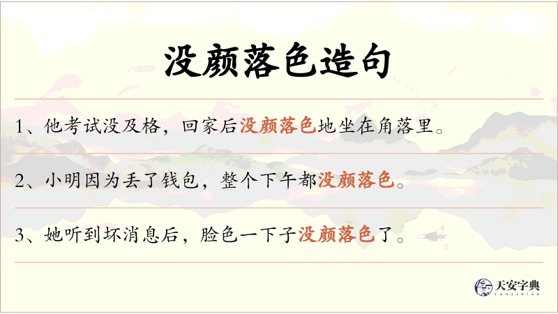 没颜落色
